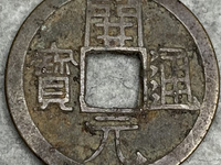开元通宝罕见版别