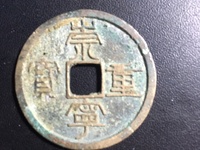 崇宁重宝无点宁版本