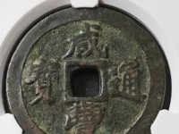 咸丰通宝背面满文