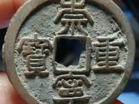 崇宁重宝广郭版本