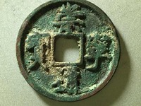 崇宁通宝草头通图片