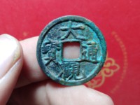大观通宝折五铁钱价值