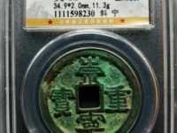 崇宁重宝纤字阔足崇
