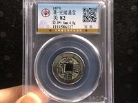 光绪通宝机制币宝武
