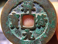 祥符元宝小平值钱吗