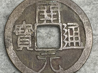 开元通宝值多少钱一枚想出手