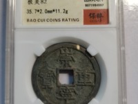 崇宁重宝隐点宁