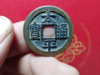 太平通宝古钱几种