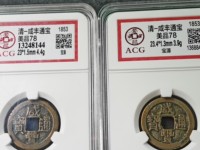 咸丰通宝值多少钱