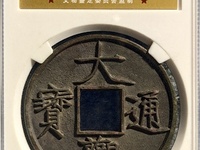 大观通宝小平暴涨