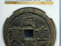 宝昌咸丰重宝当十