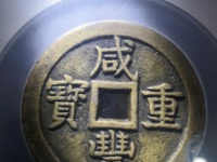 咸丰重宝楷书折十背宝昌局当十图片
