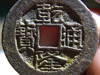 乾隆通宝版真假