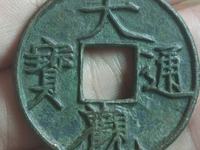 大观通宝折十降通版别