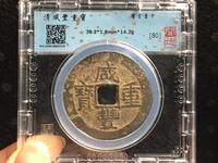 咸丰重宝当时母钱