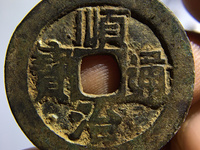 顺治通宝私铸小钱价格