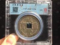 咸丰重宝当十哪个局最值钱