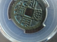 利用通宝小平大样