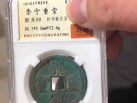 崇宁重宝分类图谱