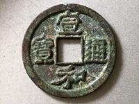宣和通宝折二篆书珍稀版别