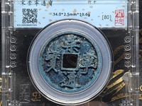 崇宁通宝降宁版价格