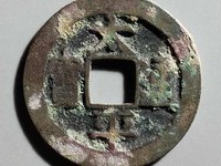 太平通宝背一分