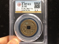 康熙通宝背面宣图片及价格