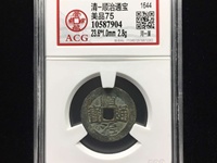 顺治通宝背满汉昌大样值几个钱29.4