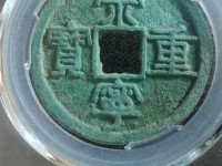 崇宁重宝背贰