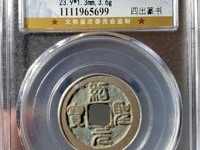 绍圣元宝母钱图片