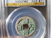 治平元宝版别及价格