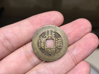 康熙通宝满汉文平斤浙