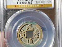 元丰通宝白铜值多少钱