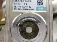 康熙通宝罗汉钱价格及图片