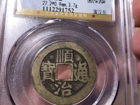 顺治通宝河一厘版别