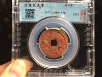 康熙通宝折尾源