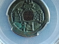 崇祯通宝图片