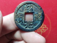 绍熙元宝背四重量