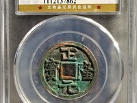 正隆元宝背星价格
