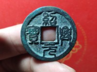 绍兴元宝折二私铸尺寸
