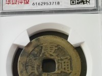 康熙通宝背午福真品图