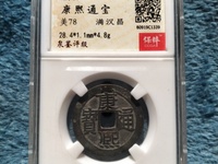 康熙通宝背河手宁价