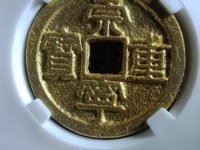 崇宁重宝折十瘦金版