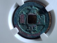太平通宝母钱图片