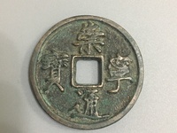 崇宁通宝长尾通版别
