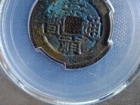 崇祯通宝版别图集