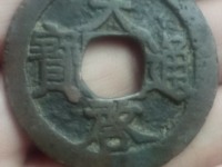 天启通宝背二铜钱价格