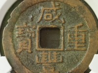 咸丰重宝宝源局当十母钱