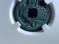 乾元重宝背上十
