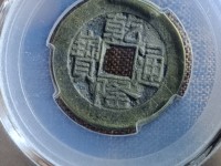 乾隆通宝草泉大样尺寸